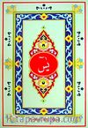 Arapça Yasin / 41 Yasin Bilgisayar Hatlı 4 Renkli Şamua (Yas-056/P14)