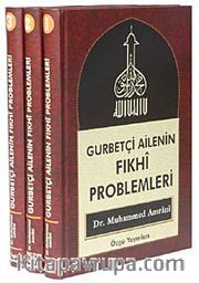 Gurbetçi Ailenin Fıkhi Problemleri (3 Cilt)