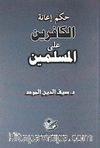 Hükmü İanetül Alel Müslimin (Arapça)