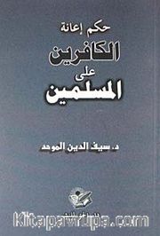 Hükmü İanetül Alel Müslimin (Arapça)