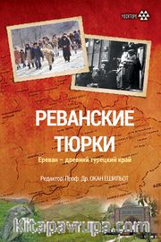 Revan Türkleri (Rusça)