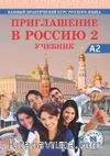 Priglasheniye v Rossiyu 2 Uchebnik +CD A2 (Приглашение в Россию 2) Rusça Ders Kitabı