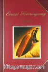 Öyküler / Hemingway