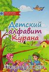 Kur'an Elifbası (Orta Boy - Rusça)