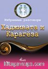 Hacivat - Karagöz / Rusça Seçme Hikayeler