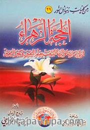 El Hüccet'üz-Zehra (Arapça-Orta Boy)