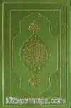 Kur'an-ı Kerim (Hafız Boy - Deri Cilt)