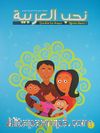 Nuhibbul Arabiyye (8 Kitap + 8 Cd) Çocuklar İçin Arapça Öğretim Serisi