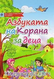 Kur'an Elifbası (Bulgarca)