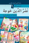Nasreddin Hoca (Arapça)