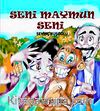 Seni Maymun Seni
