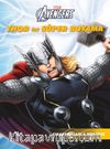 Thor ile Süper Boyama