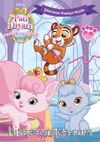 Disney Sevimli Saraylılar Oyuna Katıl Çıkartmalı Faaliyet  Kitabı