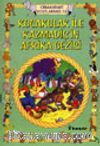 Kocakulak ile Kazmadişin Afrika Gezisi / Hayvanlar Dünyası