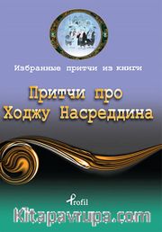 Nasreddin Hoca / Rusça Seçme Hikayeler