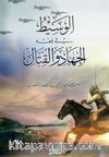 El-Vasitul Cihad vel Kitali (Arapça)