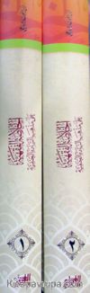 El-Hülasatül Fıkhiyyetü Ale Mezhebis-Saadetil Hanefiyye (2 Cilt) (Arapça)
