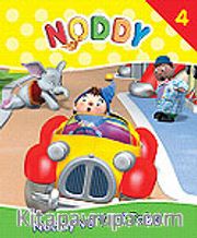 Noddy ve Yeni Taksi/Noddy 4