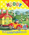 Noddy Yollarda/Noddy 11