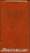 (Türkçe-Ciltli) Mecmuatü'l-Ahzab