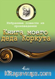 Dede Korkut / Rusça Seçme Hikayeler
