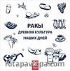 Rakı Her Dem Yeni, Her Daim Kalender (Rusça)