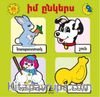 İm Ingeris Arkadaşım Boyama Kitabı Ermenice My Friend Painting Book Armenian