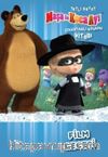 Maşa İle Koca Ayı - Tatlı Hayat - Film Gecesi