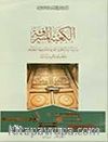 Al-Ka'ba Al-Musharrafa & The Holy Ka'ba ( A Study of the Collection of Locks and Keys Kept at Topkapı Palace Museum in Istanbul)