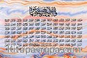 Esma'ul Hüsna / Ali Hüsrevoğlu (HUA 040-30x45) (Çerçevesiz)
