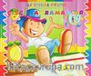 Çizgi Kahramanlar / İlk Boyama Kitabım