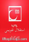 İstiklal Takvimi 1434 & Resimli Elifbalı Hicri Takvim