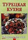 Türk Mutfağı/ Rusça