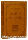 Sahih Tefsir Cilt 5- Kur’an-ı Kerim Tefsiri (Termo Cilt)