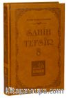 Sahih Tefsir Cilt 8- Kur’an-ı Kerim Tefsiri (Termo Cilt)