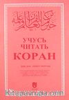 Kur'an Okumayı Öğreniyorum (Rusça)