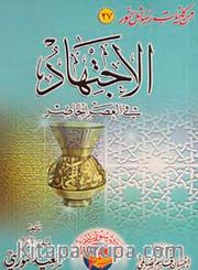 El İçtihat / İçtihad Risalesi Orta Boy Arapça)
