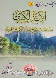 Ayet'ül Kübra (Arapça-Orta Boy)