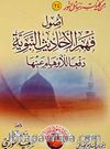 Usul Fi Fehmil Hadis (Arapça)