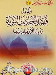 Usul Fi Fehmil Hadis (Arapça)
