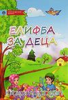 Kur'an Elifbası (Makedonca)