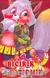 Bıcırık ile Tırmık