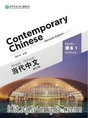 Contemporary Chinese 1 Textbook (Revised Edition) (Çince Ders Kitabı)
