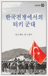 한국전쟁에서의 터키 군  Kore Savaşında Türk Ordusu (Korece)