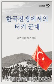 한국전쟁에서의 터키 군  Kore Savaşında Türk Ordusu (Korece)