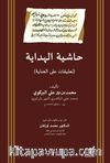 Haşiyetü’l-Hidaye (Ta’likat ale’l-İnaye)