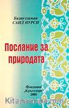 Tabiat Risalesi (Bulgarca) Orta Boy