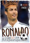 Ronaldo - Ne İstediğini Bilen Çocuk