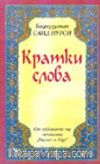 Küçük Sözler (Bulgarca)