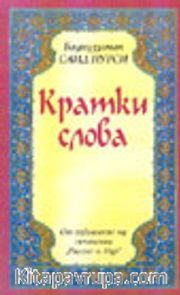 Küçük Sözler (Bulgarca)